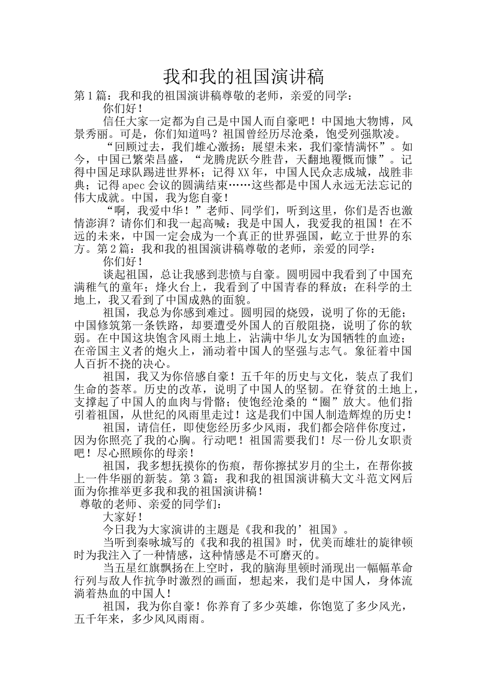 我和我的祖国演讲稿_第1页