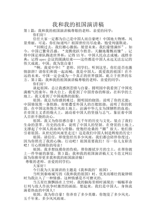 我和我的祖国演讲稿