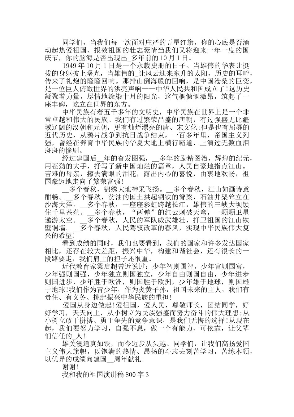 我和我的祖国演讲稿800字_第2页