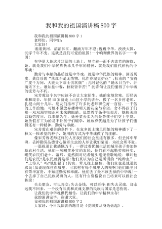 我和我的祖国演讲稿800字