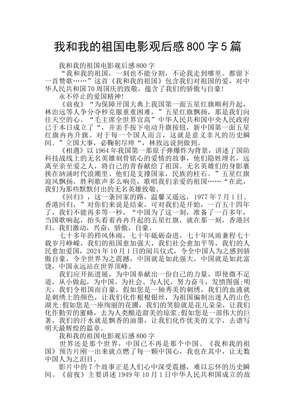 我和我的祖国电影观后感800字5篇_第1页