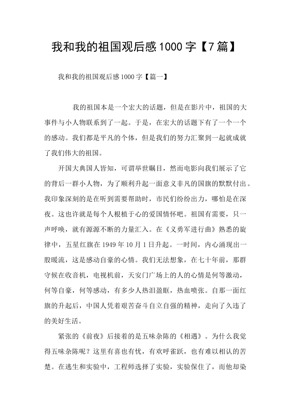 我和我的祖国观后感1000字【7篇】_第1页