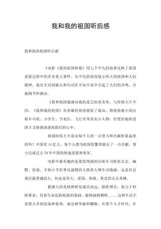 我和我的祖国听后感
