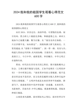 我和我的祖国学生观看心得范文600字