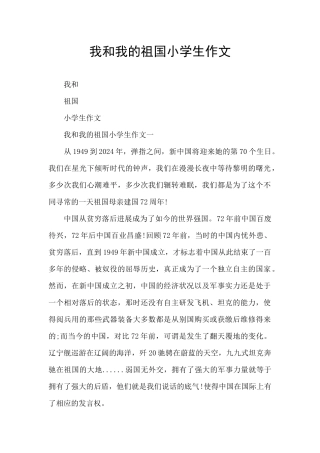 我和我的祖国小学生作文