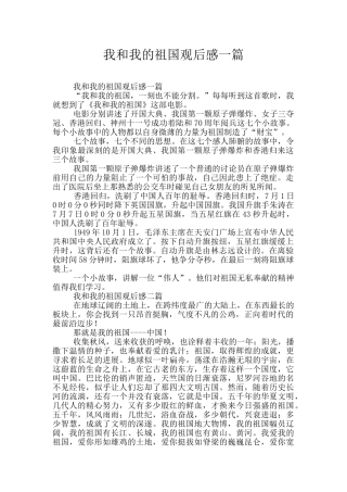 我和我的祖国观后感一篇
