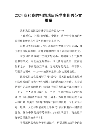 我和我的祖国观后感学生优秀范文推荐