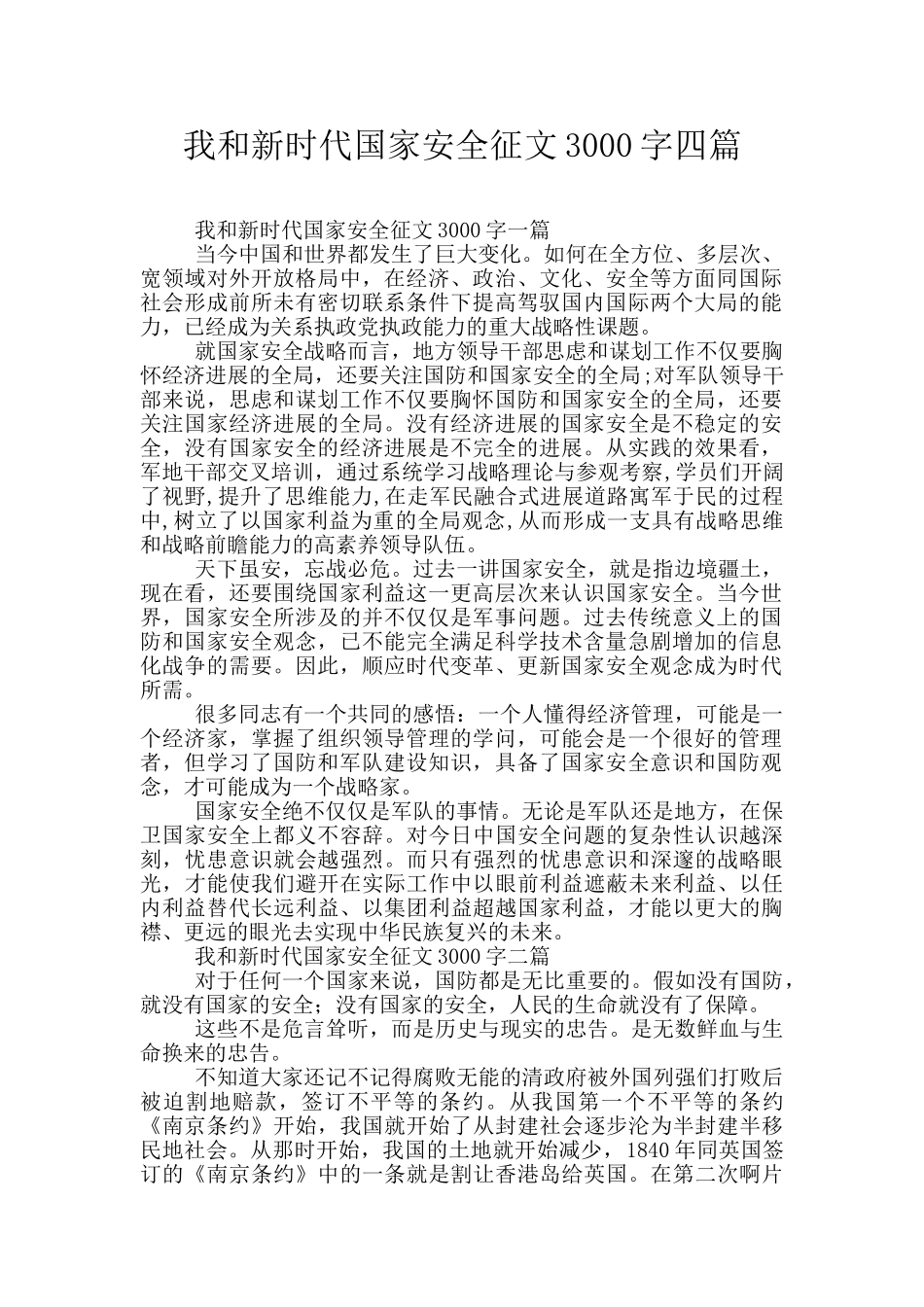 我和新时代国家安全征文3000字四篇_第1页