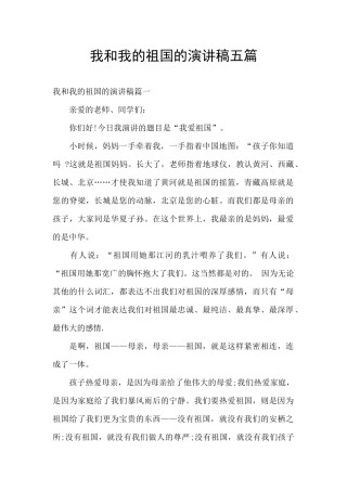 我和我的祖国的演讲稿五篇