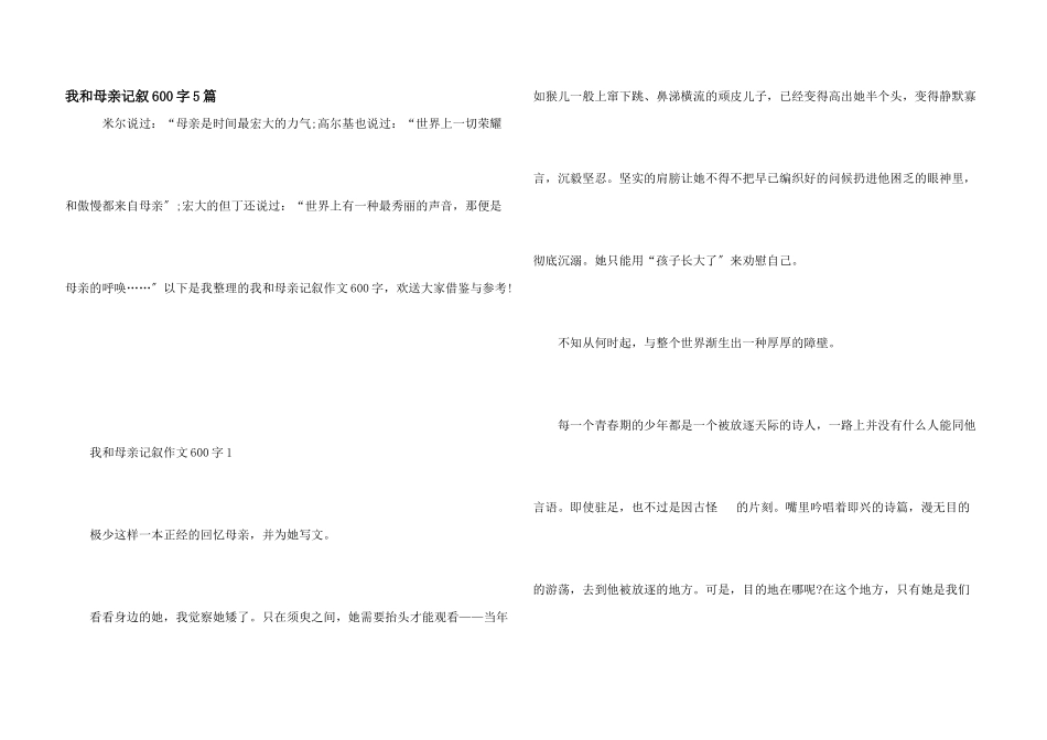 我和母亲记叙600字5篇_第1页