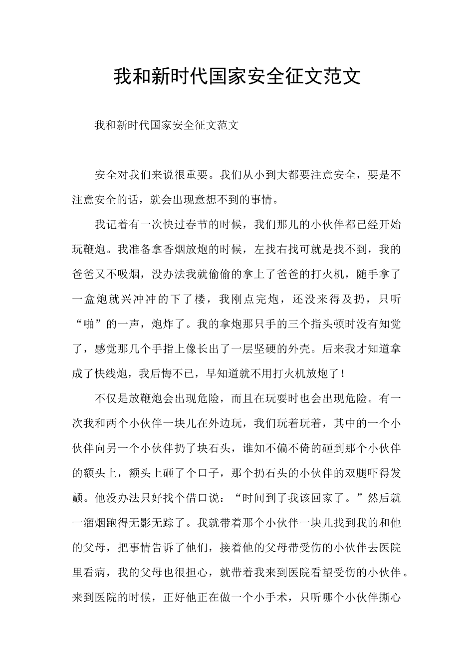 我和新时代国家安全征文范文_第1页