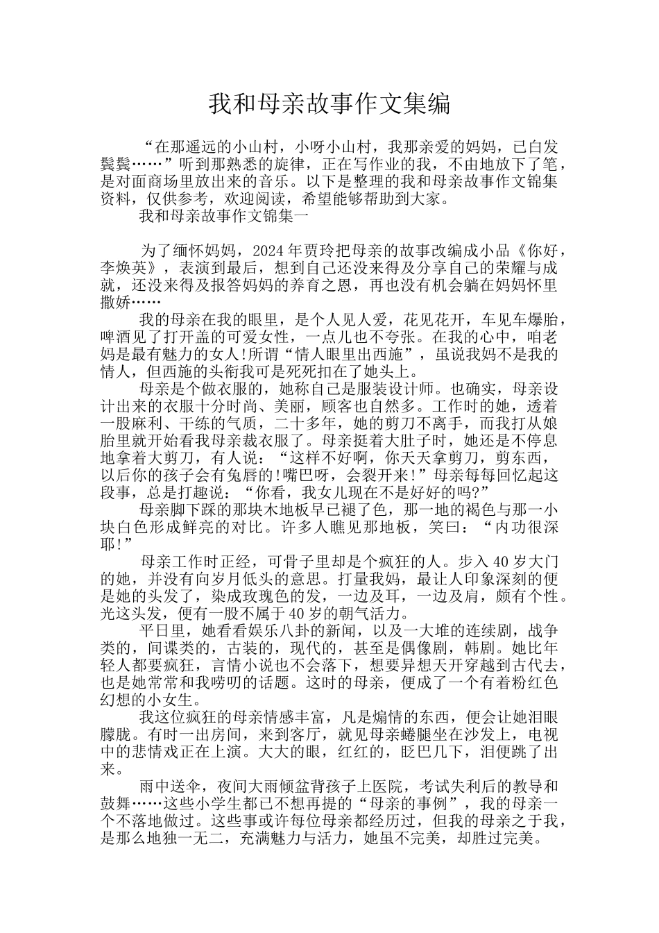 我和母亲故事作文集编_第1页
