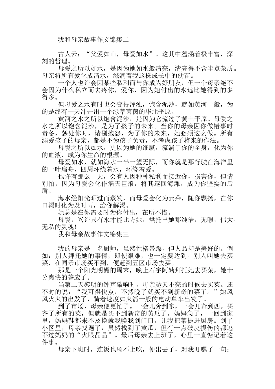 我和母亲故事作文集编_第2页