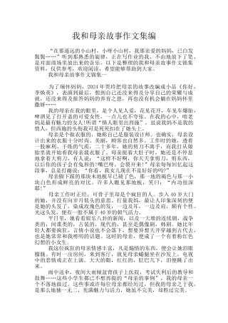 我和母亲故事作文集编