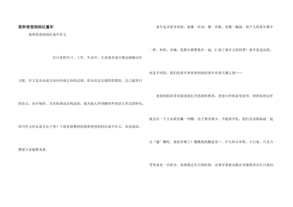 我和爸爸妈妈比童年_第1页