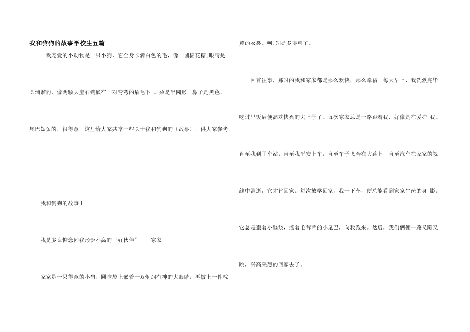 我和狗狗的故事小学生五篇_第1页