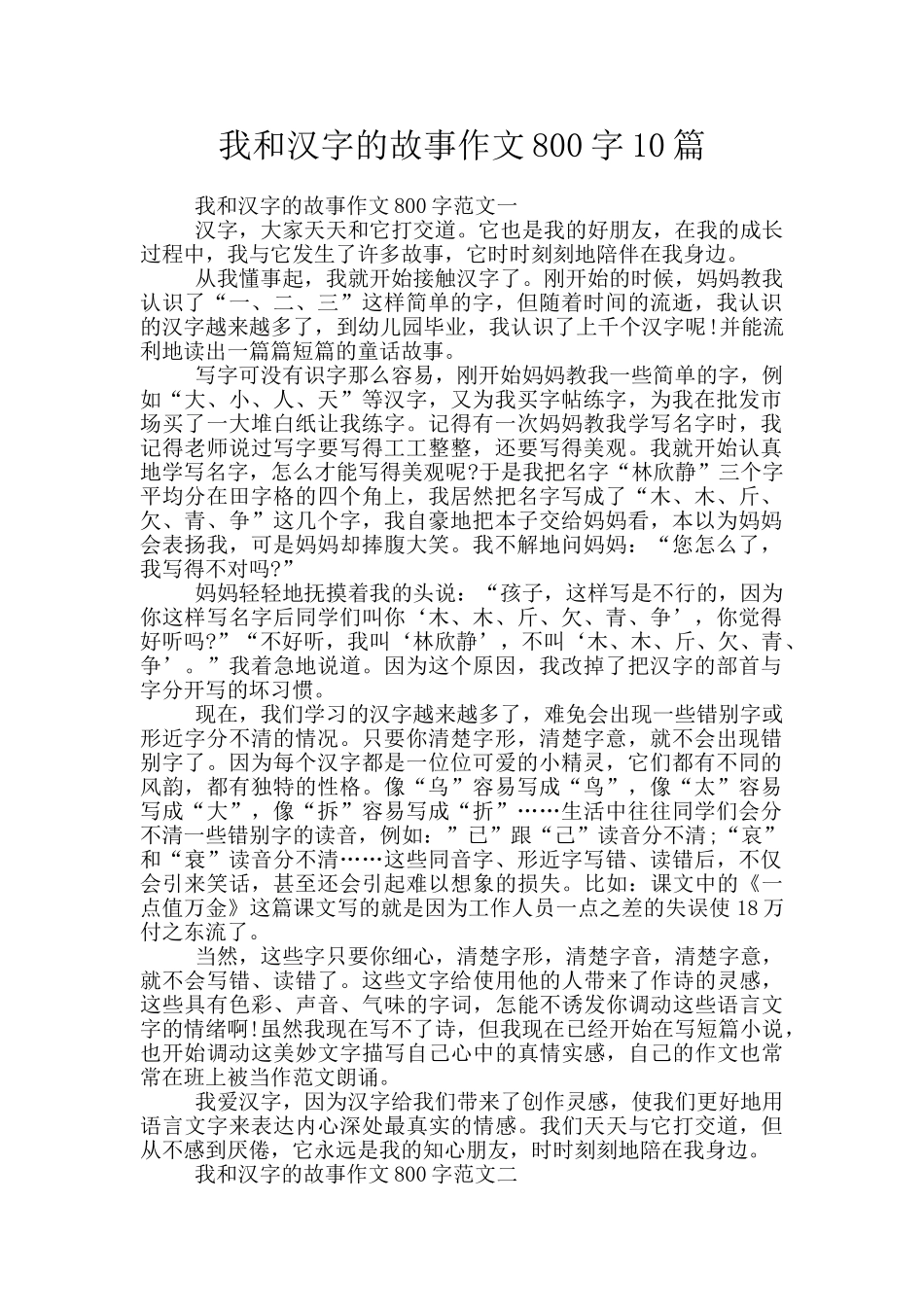 我和汉字的故事作文800字10篇_第1页