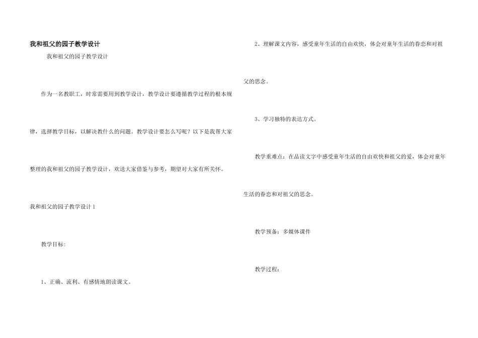 我和祖父的园子教学设计_第1页