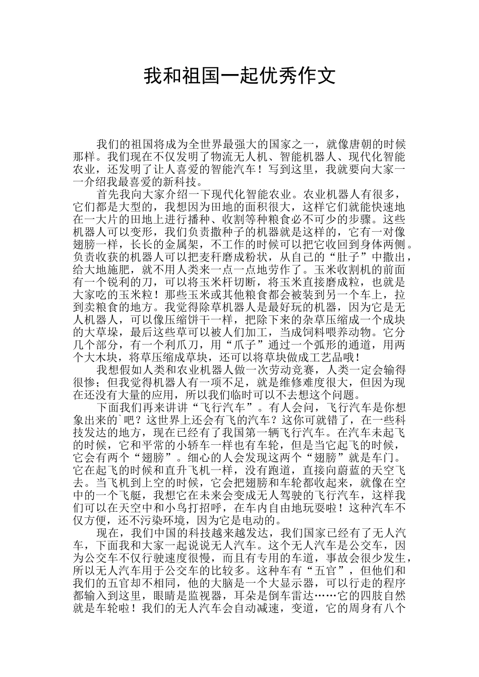 我和祖国一起优秀作文_第1页
