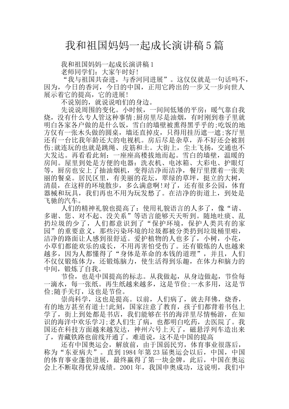 我和祖国妈妈一起成长演讲稿5篇_第1页