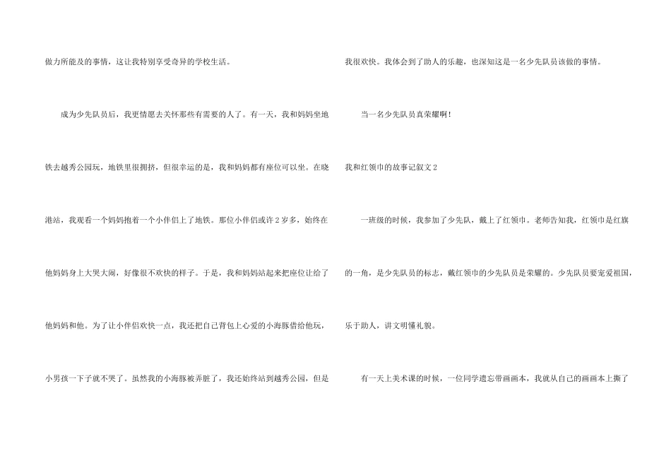 我和红领巾的故事记叙文_第2页