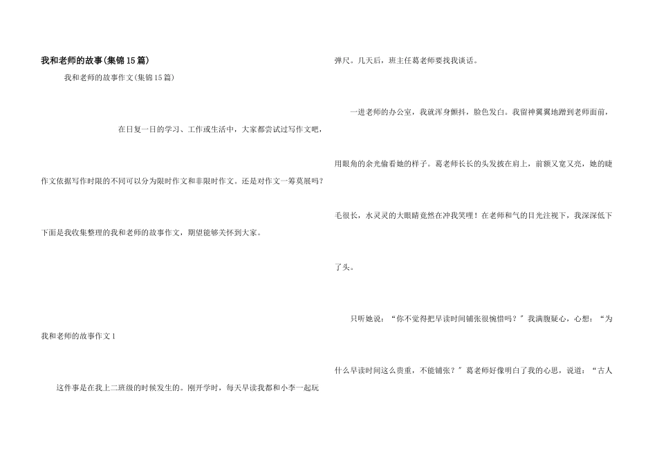 我和老师的故事(集锦15篇)_第1页