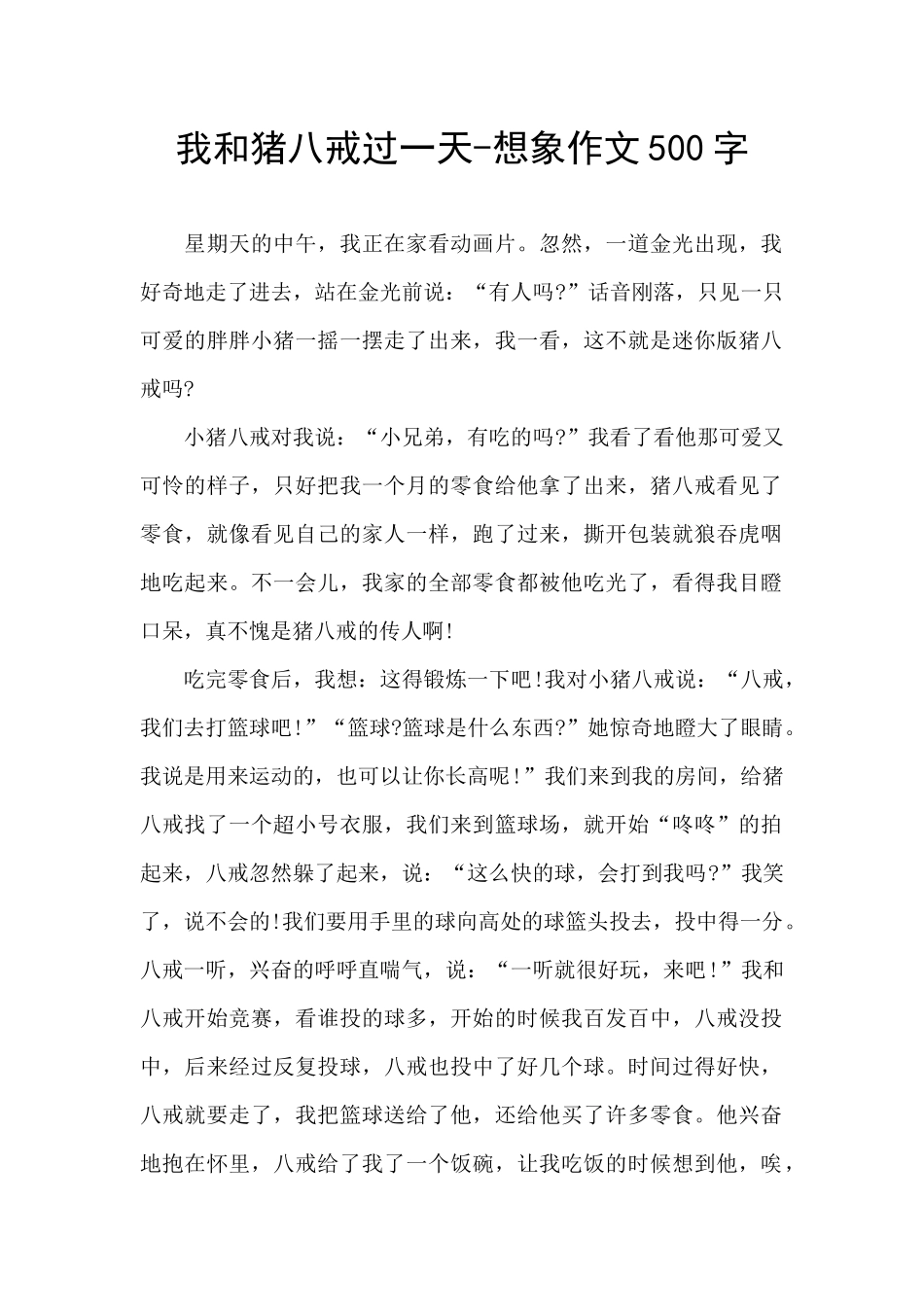 我和猪八戒过一天_第1页