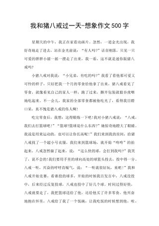 我和猪八戒过一天