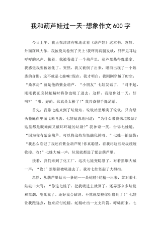 我和葫芦娃过一天