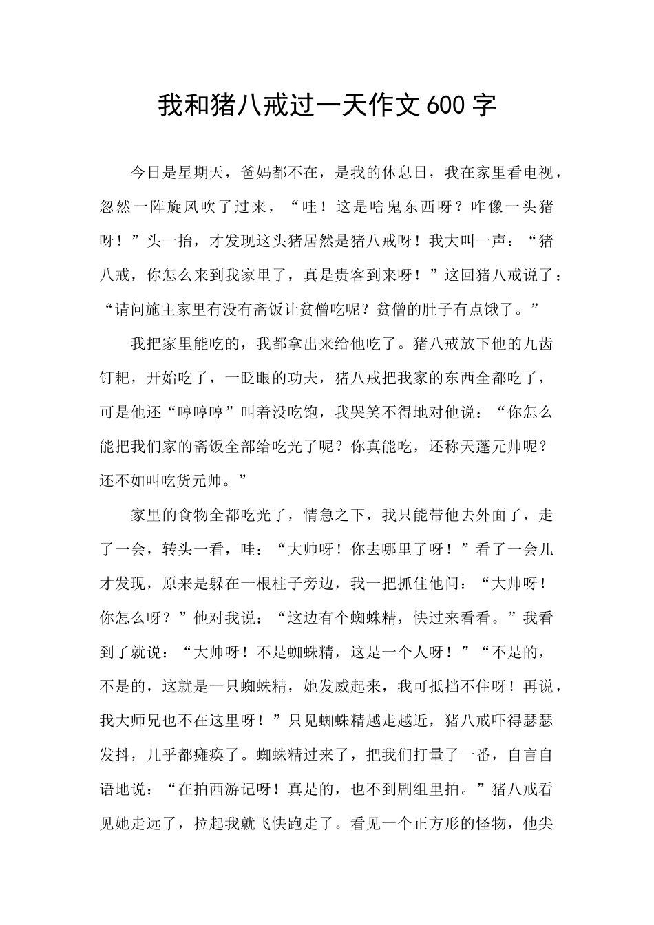 我和猪八戒过一天作文600字_第1页