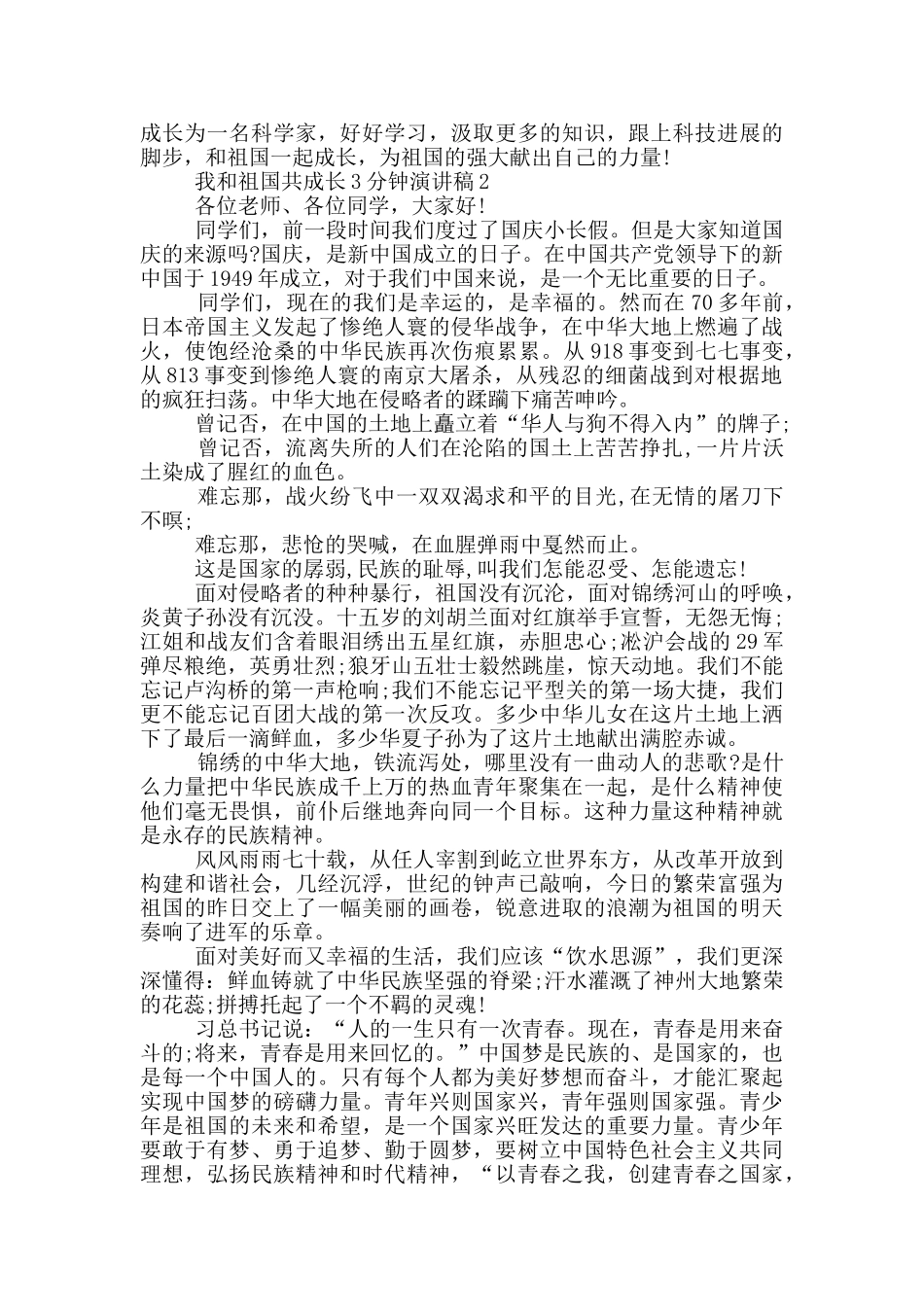 我和祖国共成长3分钟演讲稿5篇_第2页