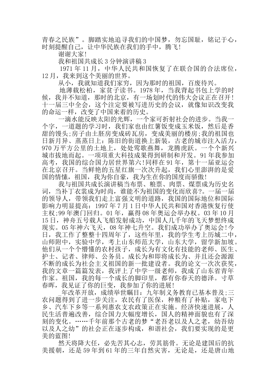 我和祖国共成长3分钟演讲稿5篇_第3页