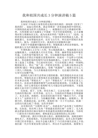 我和祖国共成长3分钟演讲稿5篇