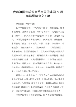 我和祖国共成长点赞祖国的建国70周年演讲稿范文5篇
