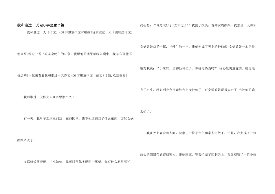 我和谁过一天400字想象7篇_第1页