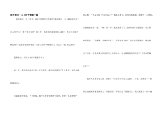 我和谁过一天400字想象7篇