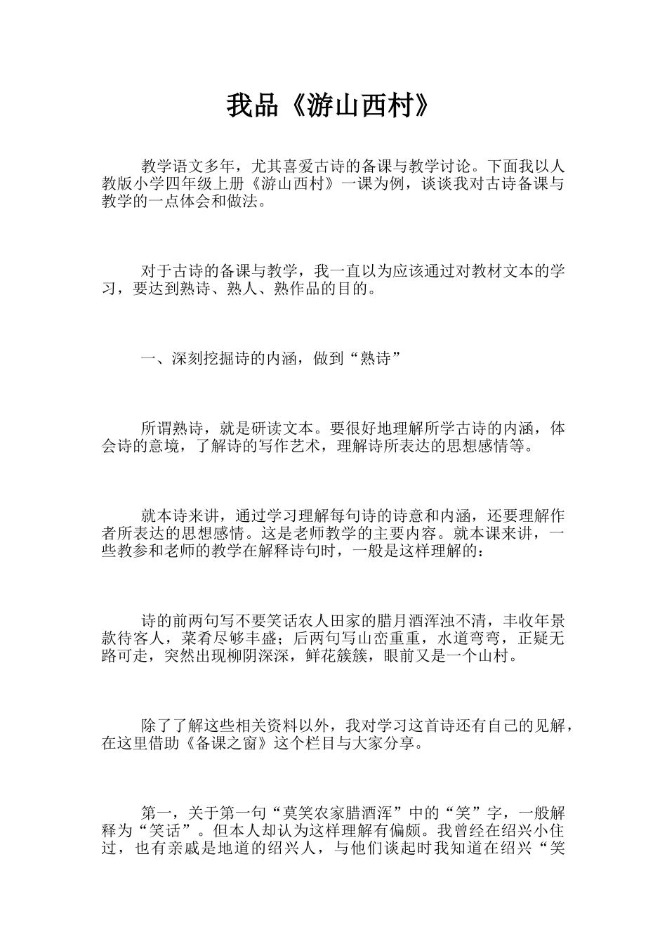 我品《游山西村》_第1页