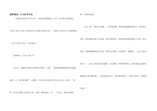 我和谁过一天400字大全