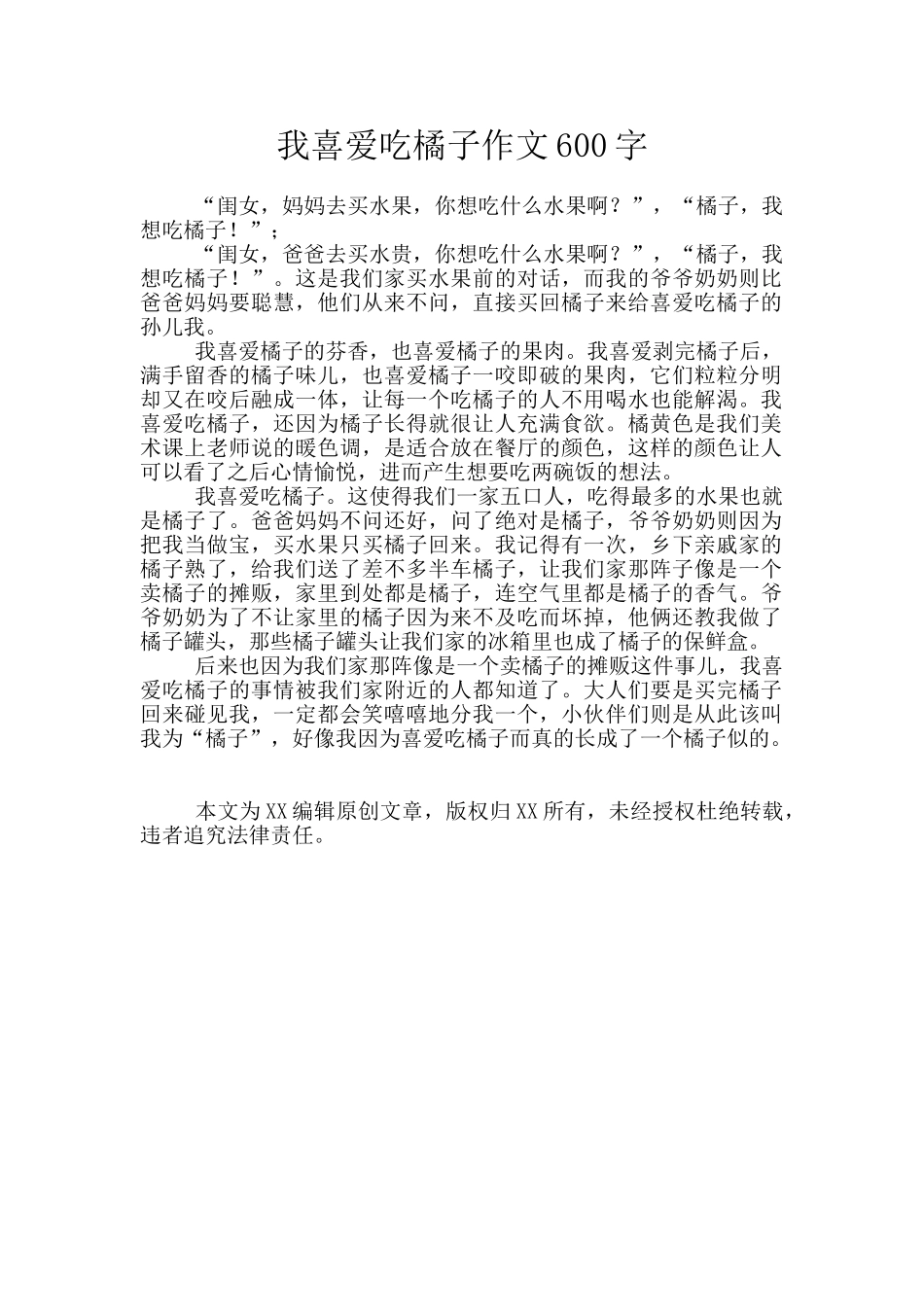 我喜欢吃橘子作文600字_第1页