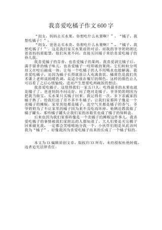 我喜欢吃橘子作文600字