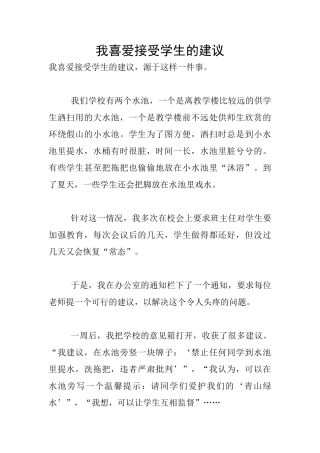 我喜欢接受学生的建议