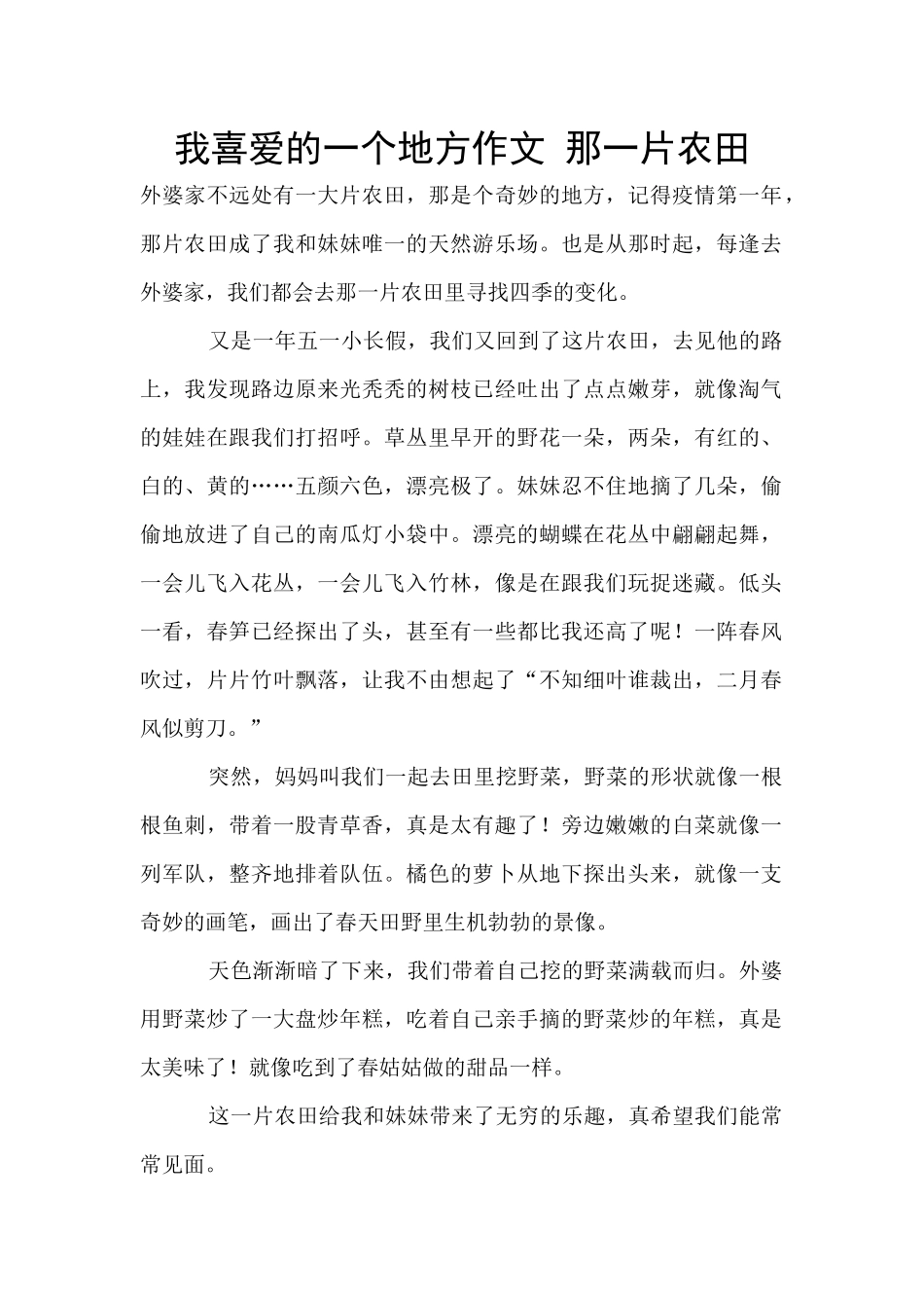 我喜欢的一个地方作文_第1页