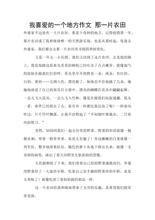 我喜欢的一个地方作文
