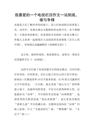 我喜欢的一个电视栏目作文一站到底