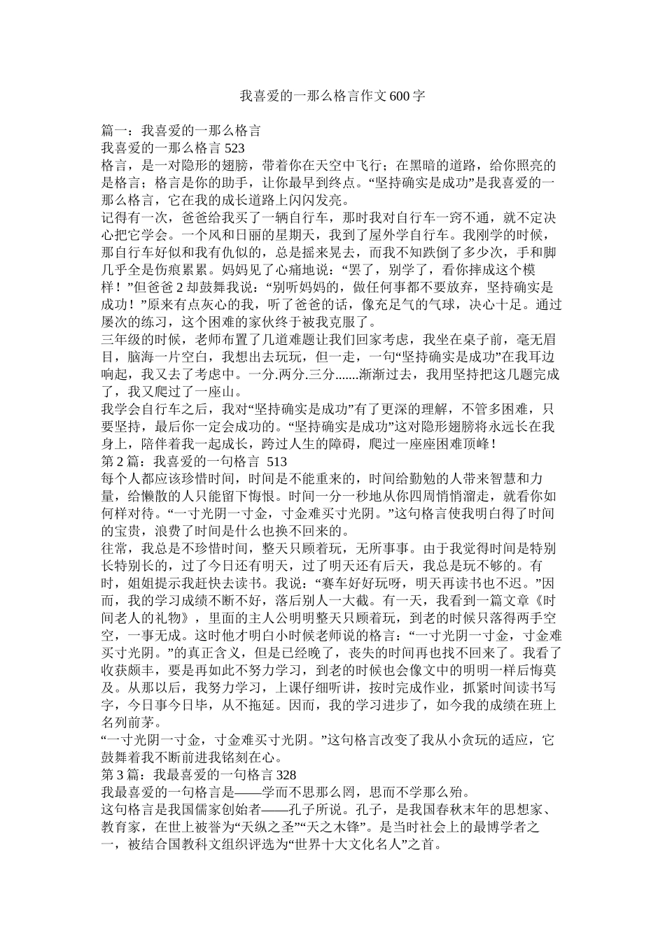 我喜欢的一则格言作文600字_第1页