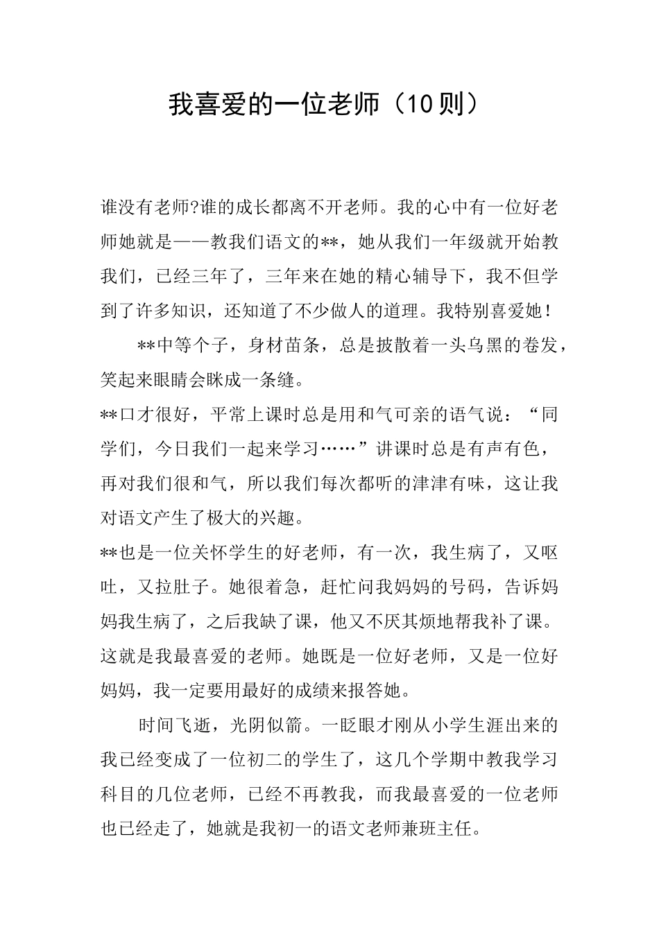 我喜欢的一位老师_第1页