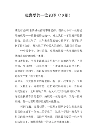 我喜欢的一位老师