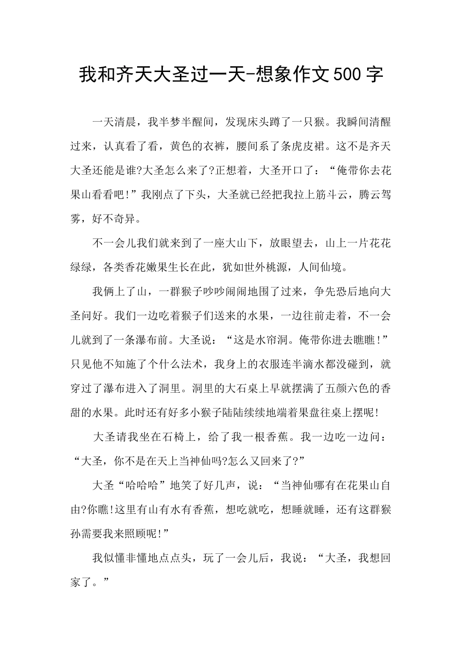 我和齐天大圣过一天_第1页