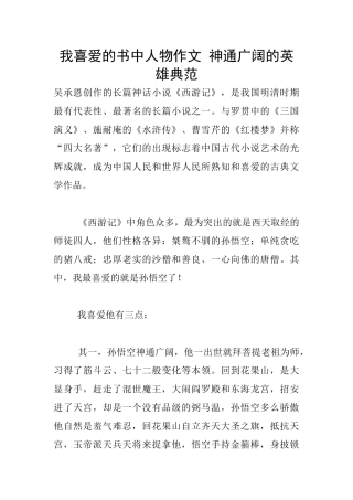 我喜欢的书中人物作文