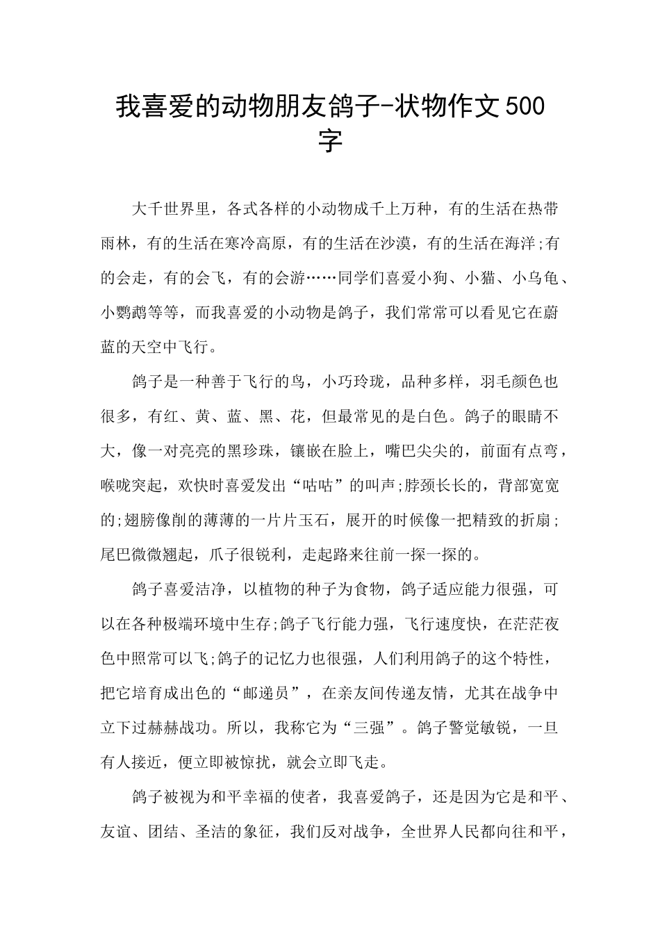我喜欢的动物朋友鸽子_第1页